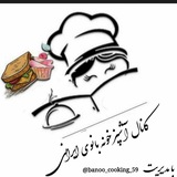 کانال آشپزخونه بانوی ایرانی