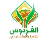 الفردوس للتنمية والارشاد الزراعي