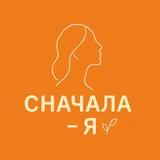 СНАЧАЛА - Я | САМОРАЗВИТИЕ