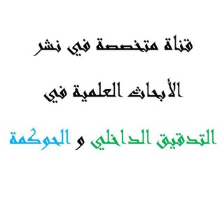 نشر أبحاث عربية في التدقيق الداخلي والحوكمة - علاء أبونبعه