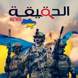 أخبار أوكرانيا 🇺🇦 🌎 الحقيقة