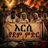 እምየ ተዋሕዶ ሚዲያ - Emye Tewahedo Media