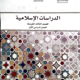 الدراسات الإسلامية ثالث متوسط