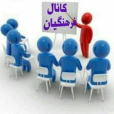 کانال اطلاع رسانی فرهنگیان