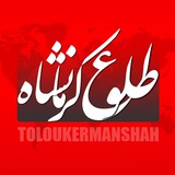 طلوع کرمانشاه