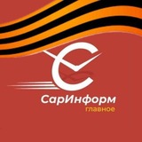 СарИнформ. Главное