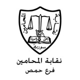 نقابة المحامين . فرع حمص