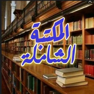 📚مجموعات الشاملة📚