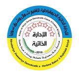 الإدارة الذاتية الديمقراطية لإقليم شمال وشرق سوريا