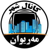 شهر مریوان