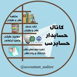 حسابدار حسابرس