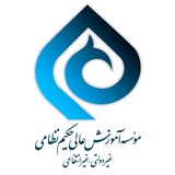 آموزش عالی حکیم نظامی