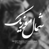 شمال موزیک|آهنگ مازندرانی