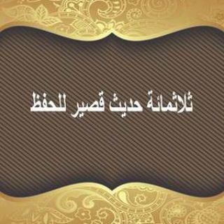 📕 ثلاثمائة حديث ∬ 🍎 ❖