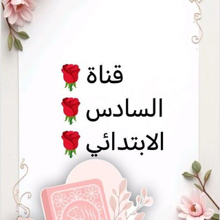 مرشحات السادس الابتدائي