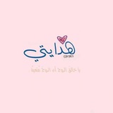 هدايتي 🤍 🌿