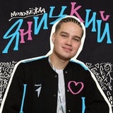 ЯНИЦКИЙ 🌋