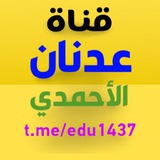 قناة عدنان الأحمدي "تقنية و تعليم"