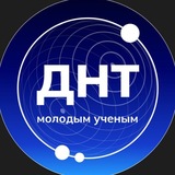 ДНТ — молодым учёным 🇷🇺