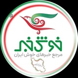 خوش خبر