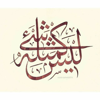 تَوحِيْدُ الأسْمَاءِ والصِّفَاتِ