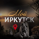Мой Иркутск | новости