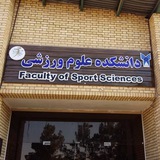 📚دانشکده علوم ورزشی واحداصفهان📚
