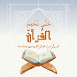 حَتَّى نَخْتِمَ القُرآنَ