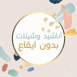 أنشيد وشيلات بدون إيقاع 🎵