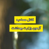 کانال استخدامی وزارت بهداشت استخدامی باما
