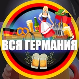 ВСЯ ГЕРМАНИЯ