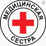 Вакансии.Медицинская сестра