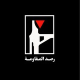 رصد المقاومة
