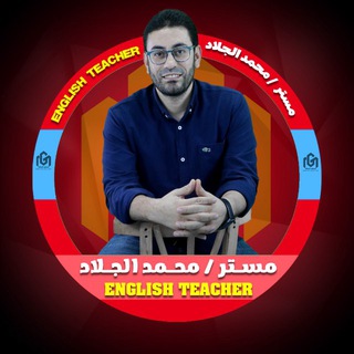 انجليزي دفعة 2026 (دفعة الخير) مستر الجلاد