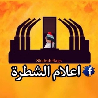 اعلام الشطرة