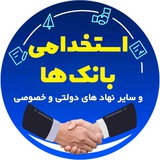 استخدامی بانک ها