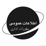 اطلاعات عمومی-مقررات اداری