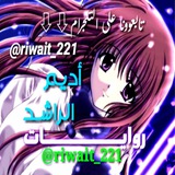روايات أديم الراشد