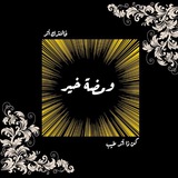 ومضة خير {لنترك أثرا} ♥️