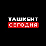 Ташкент Сегодня