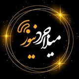 ▪️میلاجرد نیوز🕊