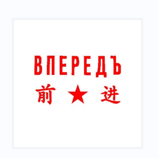 前进报