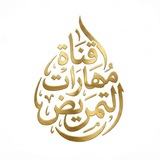 مهارات التمريض العام 🚑