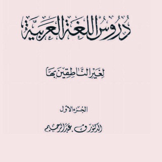 دروس اللغةالعربیةلغیر الناطقین بها