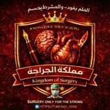 الجراحة 💊 | Surgery 🔪