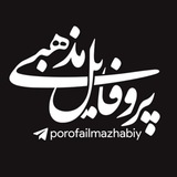 پروفایلمذهبی