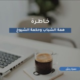 خَاطِرَة