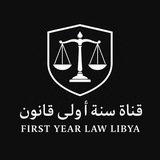 قـناة سـنة اولـى قـانون ⚖️