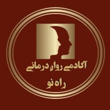 آکادمی روان درمانی راه نو