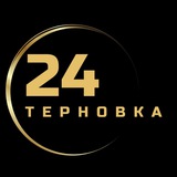 ТЕРНОВКА 24